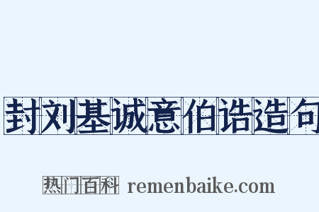 封刘基诚意伯诰造句是什么意思的图片